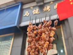 -马健烤肉(东丽大厦店)