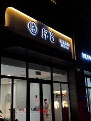-序言科技美肤中心