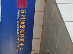 -苏州独墅湖体育馆