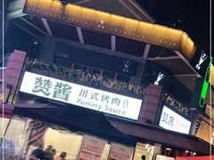 -赞酱川式烤肉(蜀都万达店)