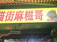 -猫街麻糍哥(思明南路店)