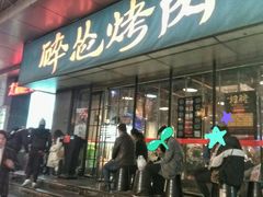 门面-碎怂烤肉(钟楼柳巷店)