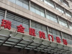 门面-上海交通大学医学院附属瑞金医院(总院)