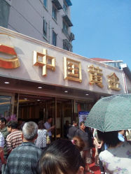 -中国黄金(塘桥店)