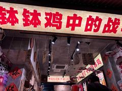 -嘉州鲜知味钵钵鸡(奎星楼店)