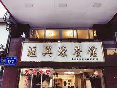 门面-汇兴源餐馆(小北路店)