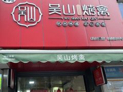 门面-吴山烤禽 (吴山路店)