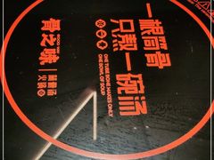 -骨之味·筒骨汤火锅(江头店)
