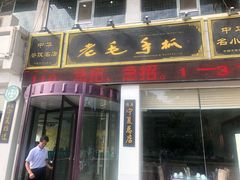 门面-老毛手抓·盐池滩羊非遗手抓(宁夏总店)