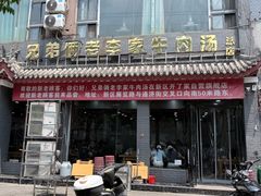 -兄弟俩老李家牛肉汤(总店)