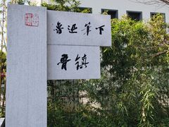 -鲁镇