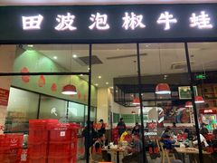 门面-田波泡椒牛蛙(巴丽新地店)