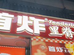 -首炸里脊肉(汉神购物广场店)