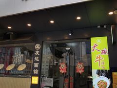 -友达面馆(广州总店)
