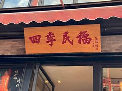 -四季民福烤鸭店(前门廊房二条店)