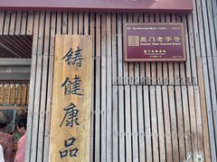 -阿吉仔(大元路店)