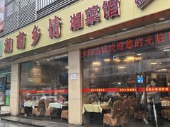 -湖南乡情湘菜馆(罗湖店)
