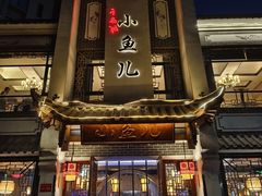 -千岛湖小鱼儿·淳安匠心农家菜