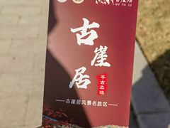 -古崖居风景名胜区