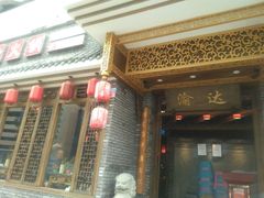 -重庆渝达老火锅(春熙路店)