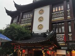 -绿波廊(豫园店)