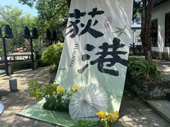 -丝绸小镇荻港古村