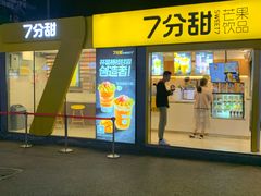 门面-7分甜(观前碧凤坊店)
