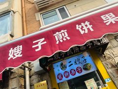 -清真·二嫂子煎饼果子(卫津路总店)