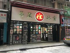 门面-华星冰室(湾仔店)
