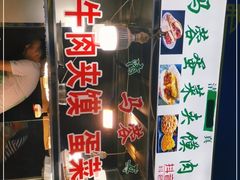 门面-老马家马蓉蛋菜夹馍·腊牛肉夹馍(回民街店)