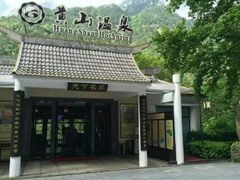 -黄山温泉国际旅游度假区