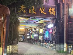 -老版火锅.12年西安排队王(沣峪口店)