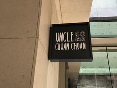 -串串叔叔(UNCLE CHUAN CHUAN)