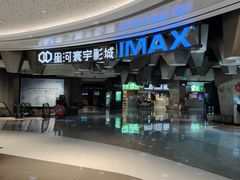 -星河寰宇IMAX影城(星河WORLD·COCO Park店)