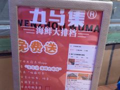 -五马集·海鲜·温州大牌档(黑金冠五马街十字路口店)