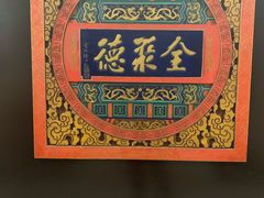 -北京全聚德烤鸭店(昌平店)