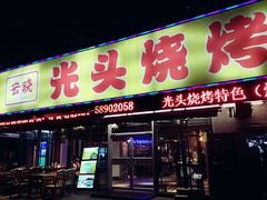 门面-云晓光头烧烤吧(川沙绿地店)