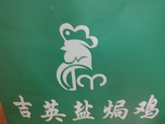 -吉英盐焗鸡(文中路店)