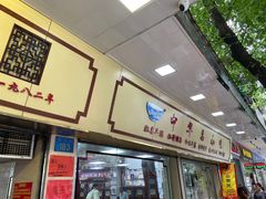 -珍珍小食店(西华路店)