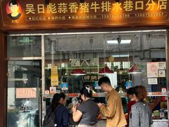 -吴日彪蒜香猪牛排(水巷口店)