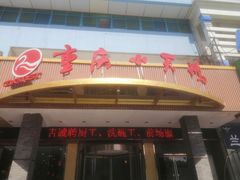 -重庆小天鹅(英雄山路店)