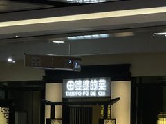 -田婆婆的菜(友谊阳光城店)