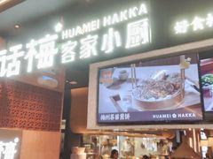 -话梅·客家小厨(东门店)