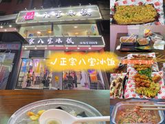 -正宗八宝冰饭·非遗冰饭·烧烤(奎桥店)