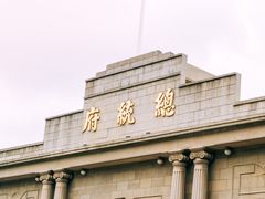-南京中国近代史遗址博物馆(南京总统府)