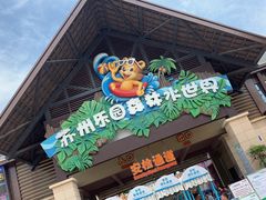 -苏州乐园森林水世界