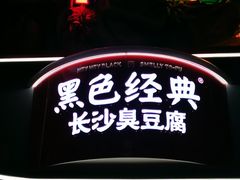 -黑色经典臭豆腐·湖南特产(坡子街店)