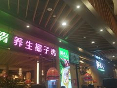 门面-椰夫人·养生椰子鸡(金沙洲永旺店)