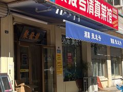 -聚发号清真菜馆