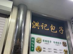 -牛街洪记小吃店(牛街店)
